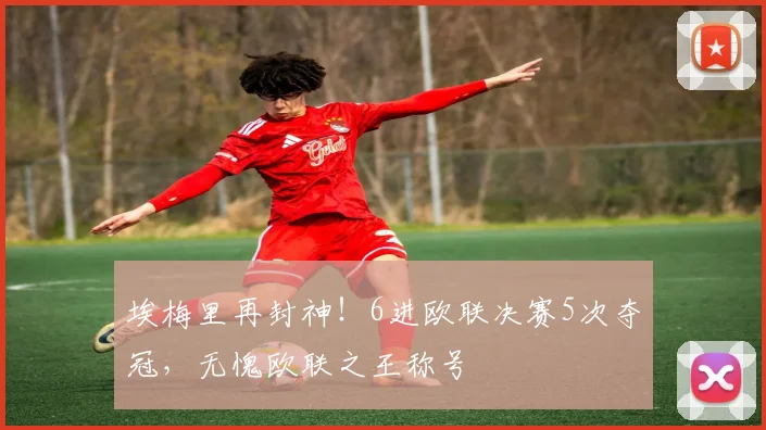 埃梅里再封神！6进欧联决赛5次夺冠，无愧欧联之王称号