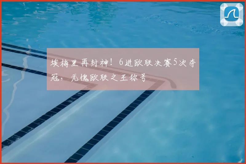 埃梅里再封神!6进欧联决赛5次夺冠,无愧欧联之王称号