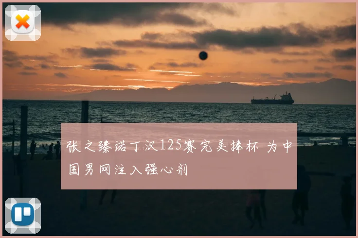 张之臻诺丁汉125赛完美捧杯 为中国男网注入强心剂