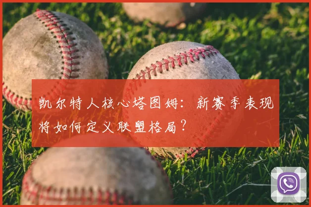 凯尔特人核心塔图姆：新赛季表现将如何定义联盟格局？