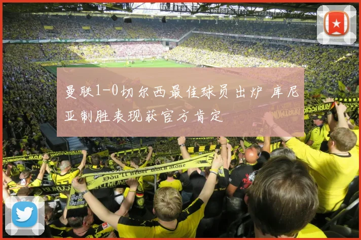 曼联1-0切尔西最佳球员出炉 库尼亚制胜表现获官方肯定