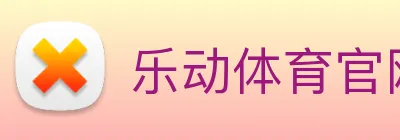 乐动体育 Logo
